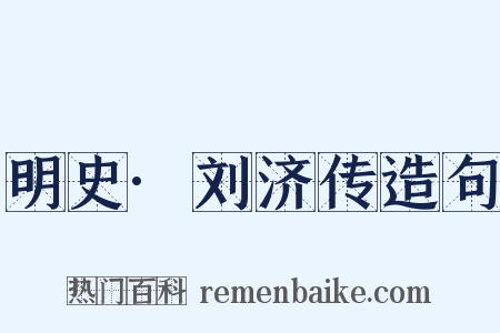 明史·刘济传造句是什么意思的图片